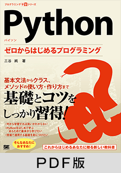 Python  ゼロからはじめるプログラミング【PDF版】