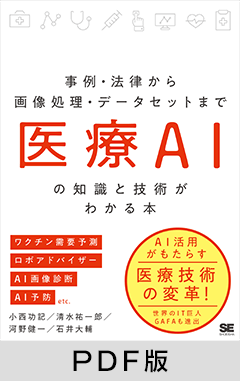 医療AIの知識と技術がわかる本  事例・法律から画像処理・データセットまで【PDF版】