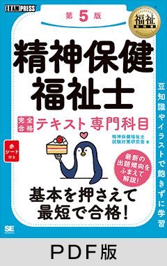 福祉教科書 精神保健福祉士 完全合格テキスト 専門科目 第5版【PDF版】