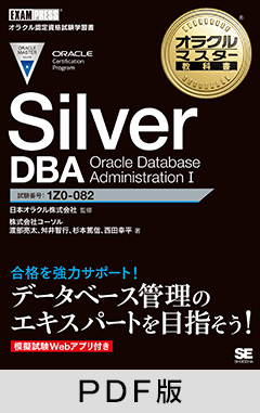 オラクルマスター教科書 Silver DBA Oracle Database Administration I【PDF版】