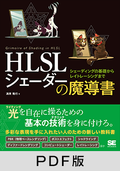 HLSL シェーダーの魔導書  シェーディングの基礎からレイトレーシングまで【PDF版】