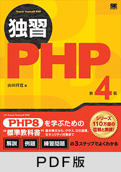独習PHP 第4版【PDF版】