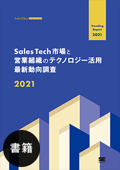 Sales Tech市場と営業組織のテクノロジー活用 最新動向調査 2021 書籍版