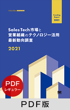 Sales Tech市場と営業組織のテクノロジー活用最新動向調査 2021 PDFレギュラー版