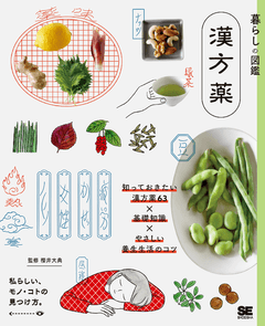 暮らしの図鑑 漢方薬  知っておきたい漢方薬63×基礎知識×やさしい養生生活のコツ
