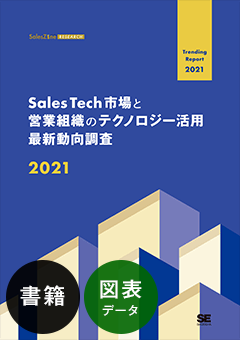 Sales Tech市場と営業組織のテクノロジー活用最新動向調査 2021 書籍版＋図表データ