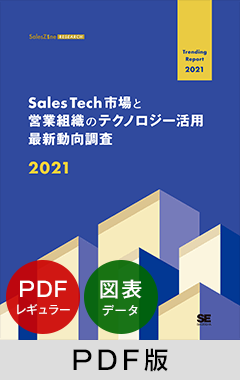 Sales Tech市場と営業組織のテクノロジー活用最新動向調査 2021 PDFレギュラー版＋図表データ