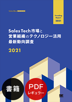 Sales Tech市場と営業組織のテクノロジー活用最新動向調査 2021 書籍版＋PDFレギュラー版
