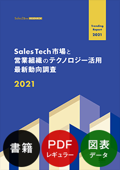 Sales Tech市場と営業組織のテクノロジー活用最新動向調査 2021 書籍版＋PDFレギュラー版＋図表データ
