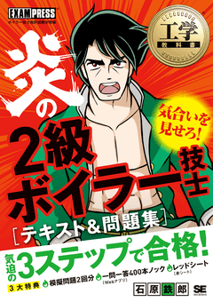 工学教科書 炎の2級ボイラー技士 テキスト＆問題集