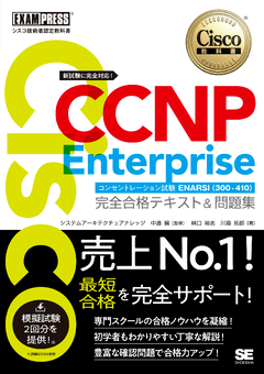 シスコ技術者認定教科書 CCNP Enterprise 完全合格テキスト＆問題集 ［対応試験］コンセントレーション試験 ENARSI（300-410）