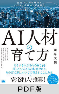 AI人材の育て方  先端IT人材の確保がビジネス成長のカギを握る【PDF版】