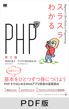 スラスラわかるPHP 第2版【PDF版】