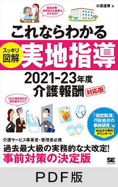 これならわかる〈スッキリ図解〉実地指導 2021-23年度介護報酬対応版【PDF版】