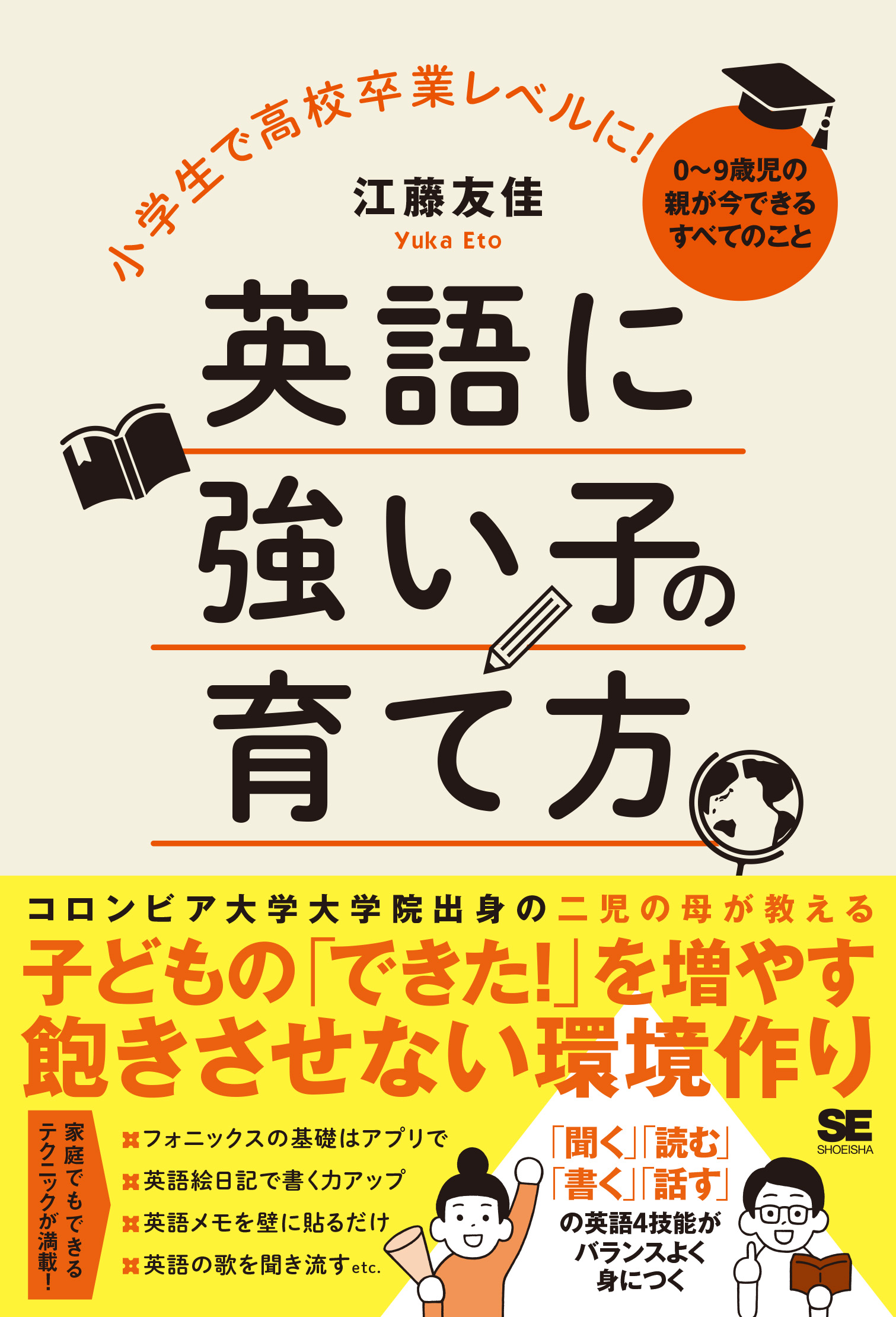 SEshop｜　｜　翔泳社の本・電子書籍通販サイト　小学生で高校卒業レベルに！英語に強い子の育て方　0～9歳児の親が今できるすべてのこと