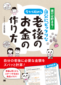 書けば貯まる！今から始める自分にピッタリな老後のお金の作り方