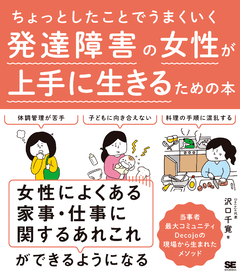 ちょっとしたことでうまくいく 発達障害の女性が上手に生きるための本