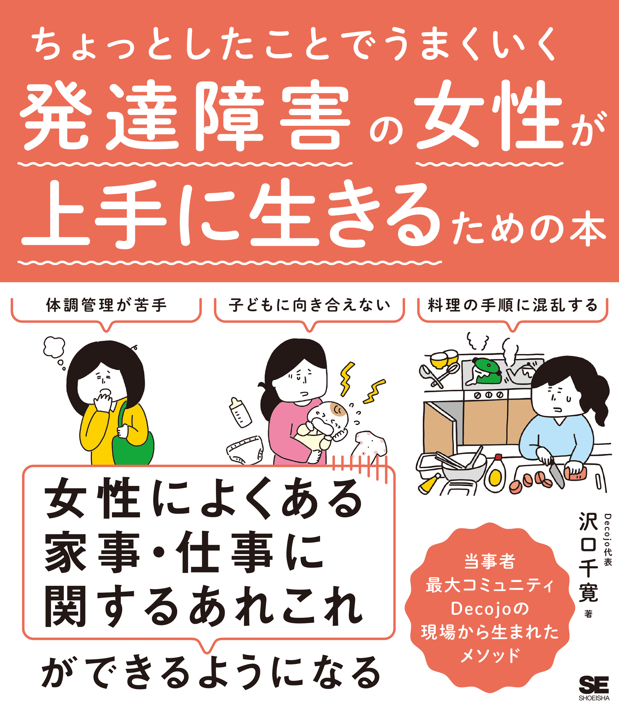ちょっとしたことでうまくいく 発達障害の女性が上手に生きるための本 Seshop Com 翔泳社の通販
