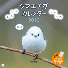 もふもふふわふわシマエナガ カレンダー 22 吉永 勝啓 翔泳社の本