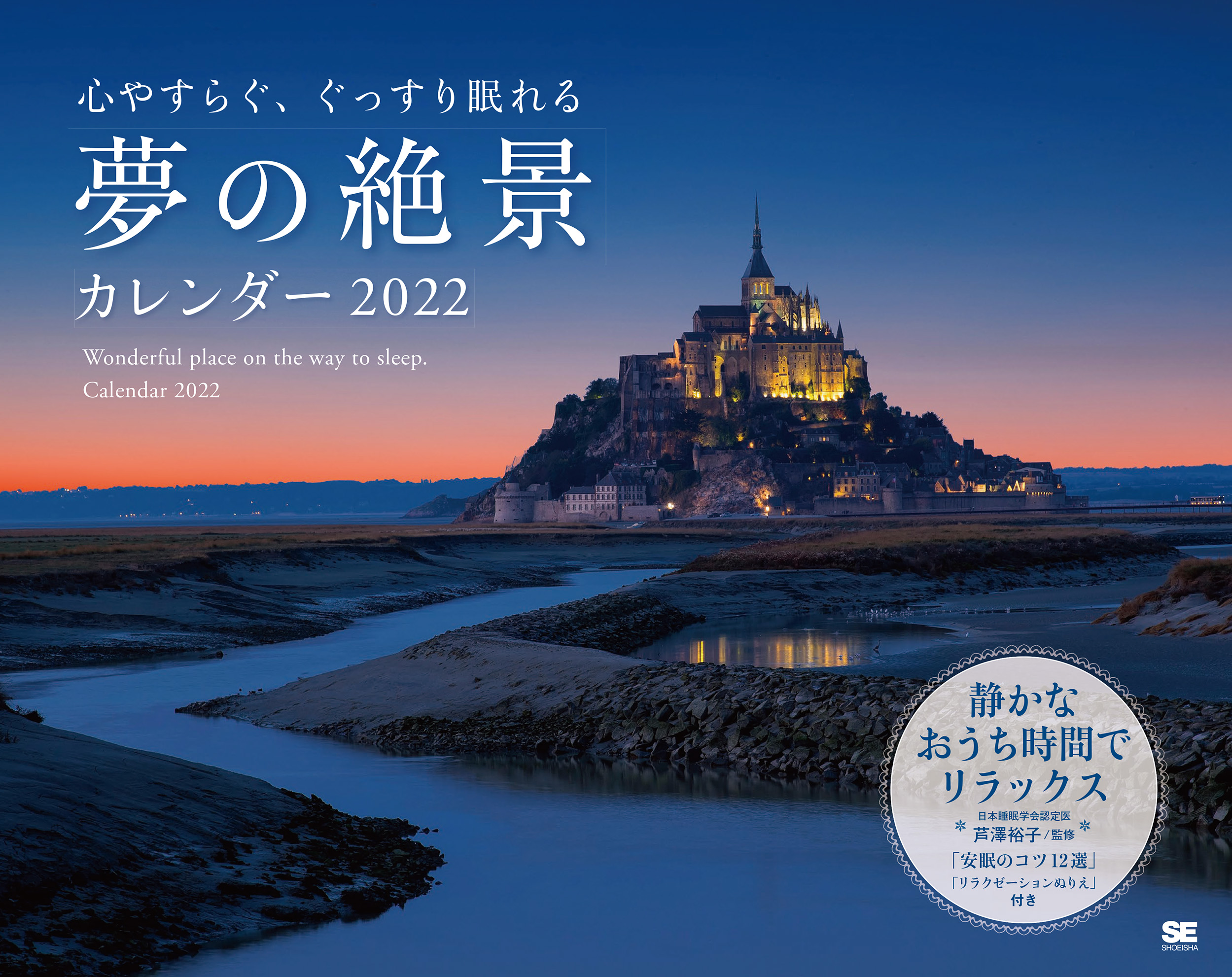 心やすらぐ ぐっすり眠れる 夢の絶景カレンダー 22 Seshop Com 翔泳社の通販 心やすらぐ ぐっすり眠れる 夢の絶景カレンダー 22 Seshop Com 翔泳社の通販