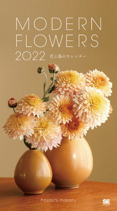 Modern Flowers花と器のカレンダー 2022