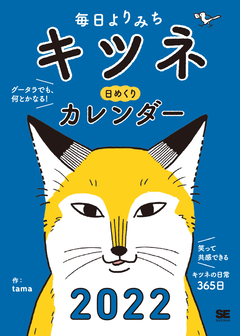 毎日よりみち キツネ日めくりカレンダー 22 Tama 翔泳社の本