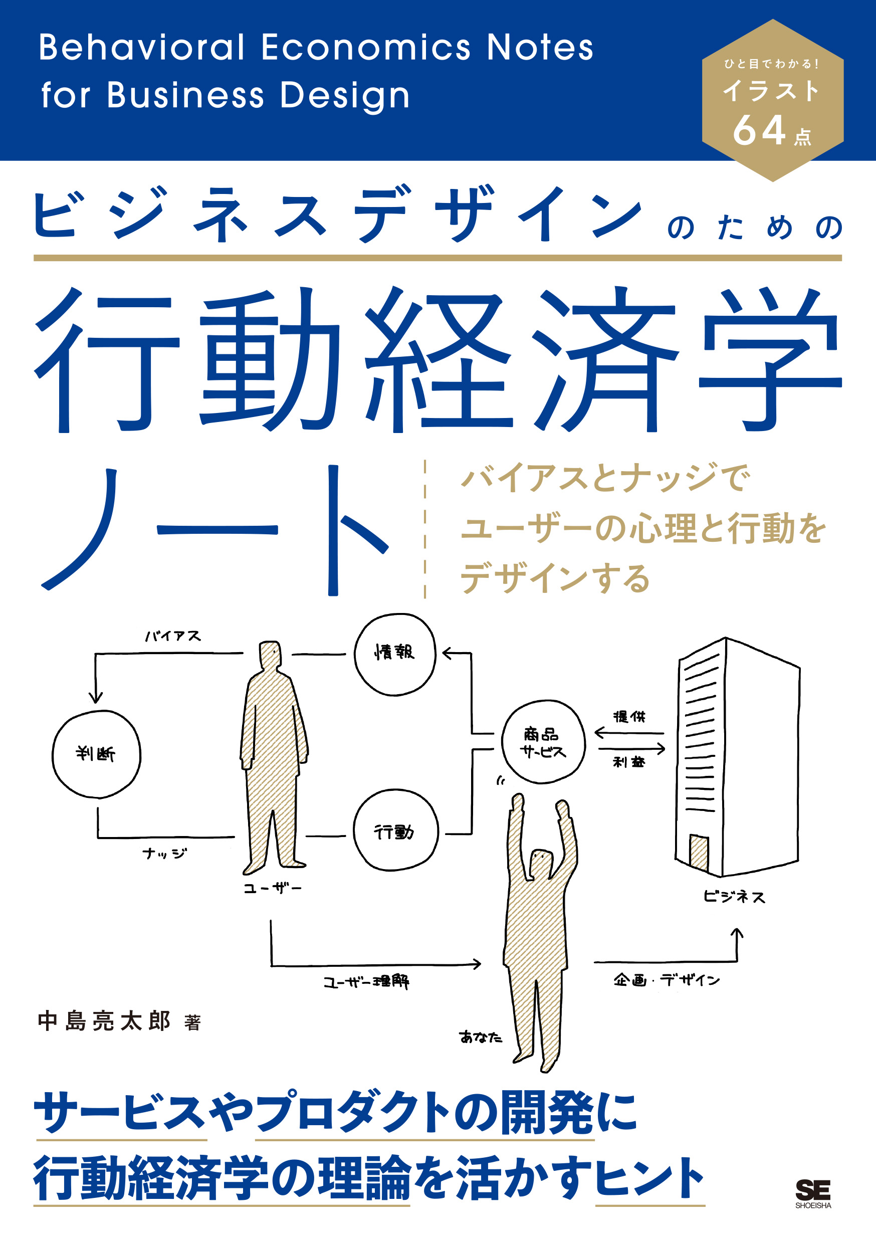 ビジネスデザインのための行動経済学ノート バイアスとナッジで