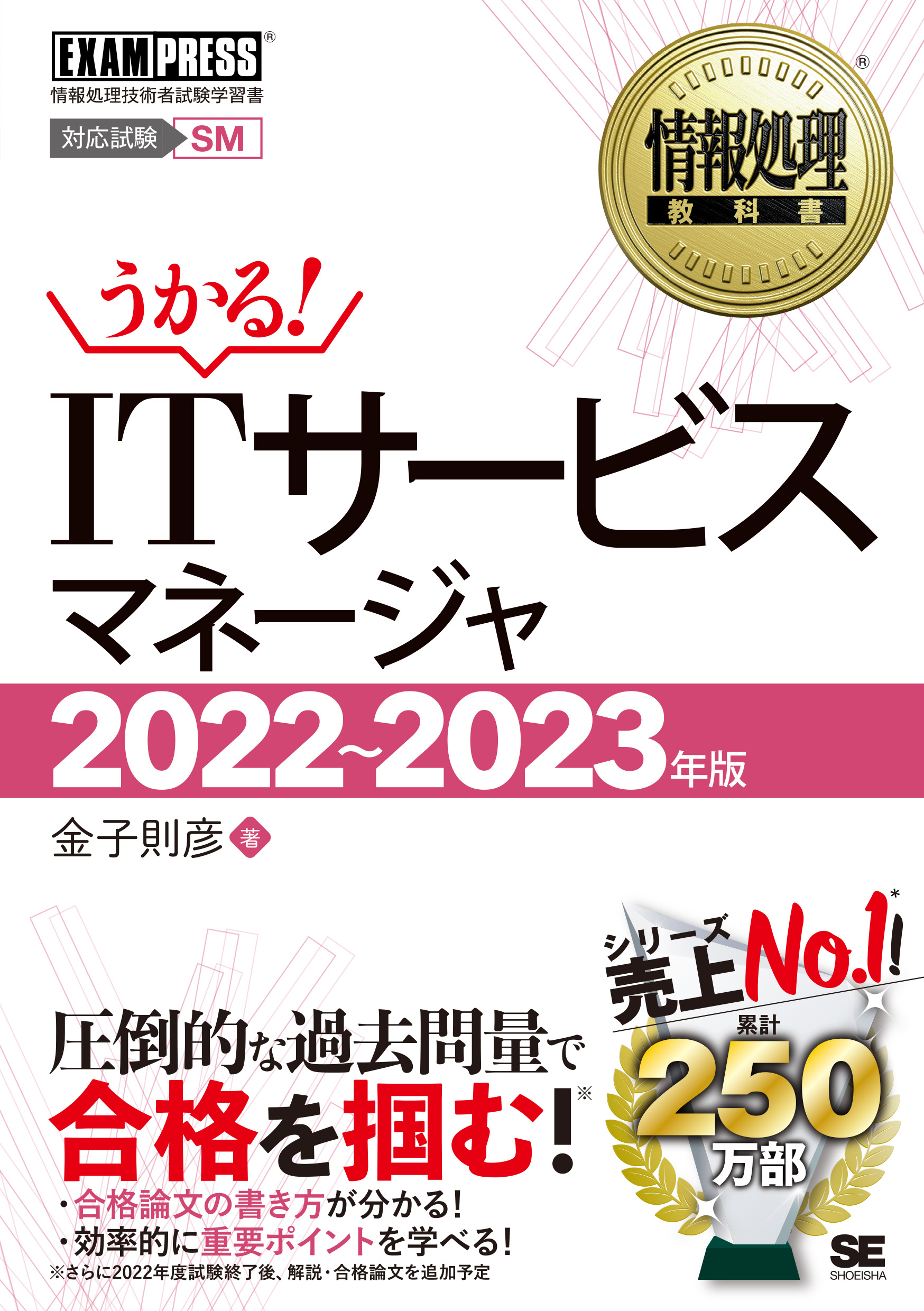 情報処理教科書 ITサービスマネージャ 2022～2023年版 ｜ SEshop 