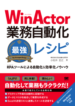WinActor業務自動化最強レシピ  RPAツールによる自動化＆効率化ノウハウ