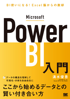 Microsoft Power BI入門  BI使いになる！Excel脳からの脱却