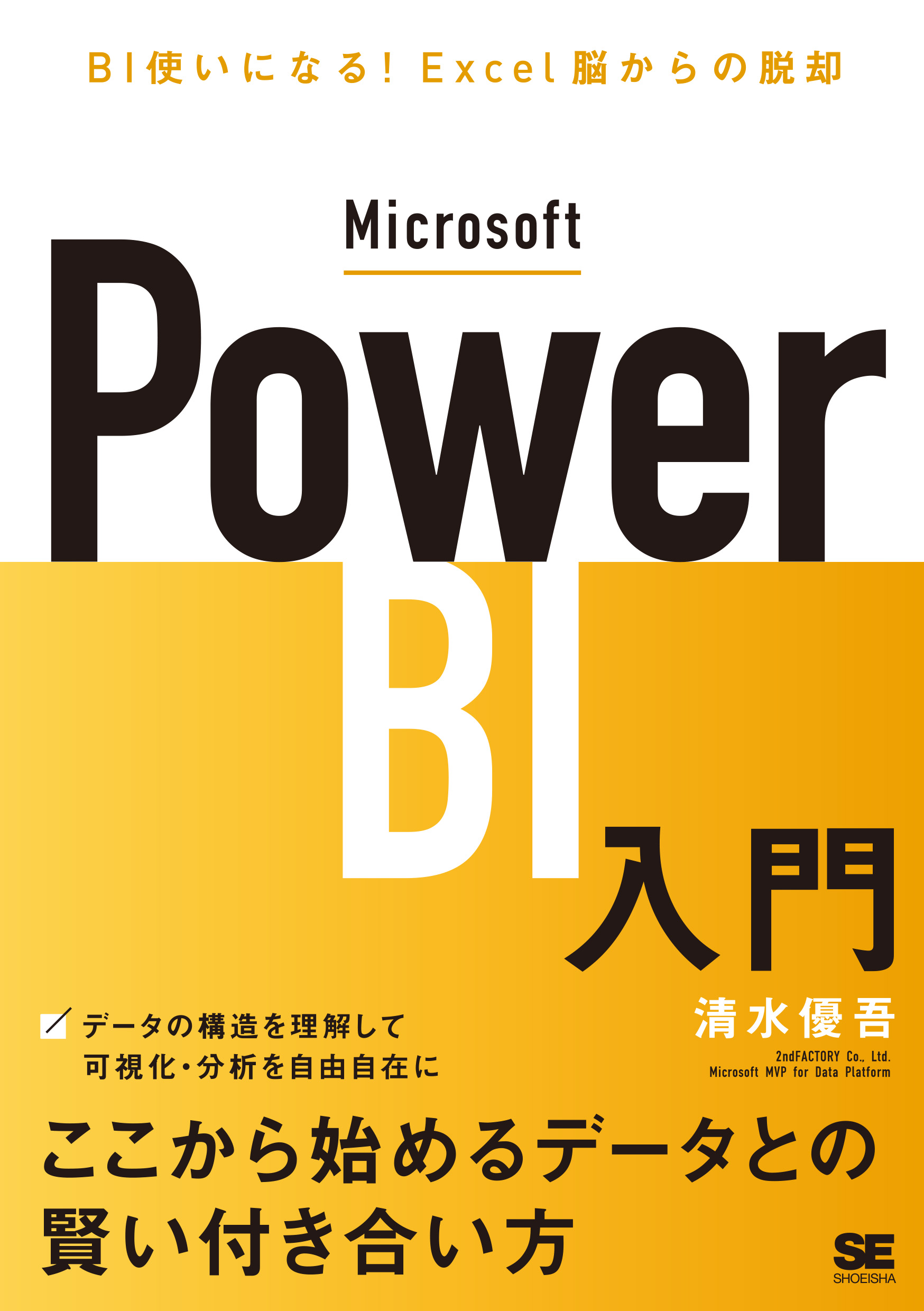 Microsoft Power BI入門 BI使いになる！Excel脳からの脱却 電子書籍