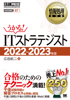 情報処理教科書 ITストラテジスト 2022～2023年版