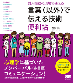 対人援助の現場で使える 言葉〈以外〉で伝える技術 便利帖