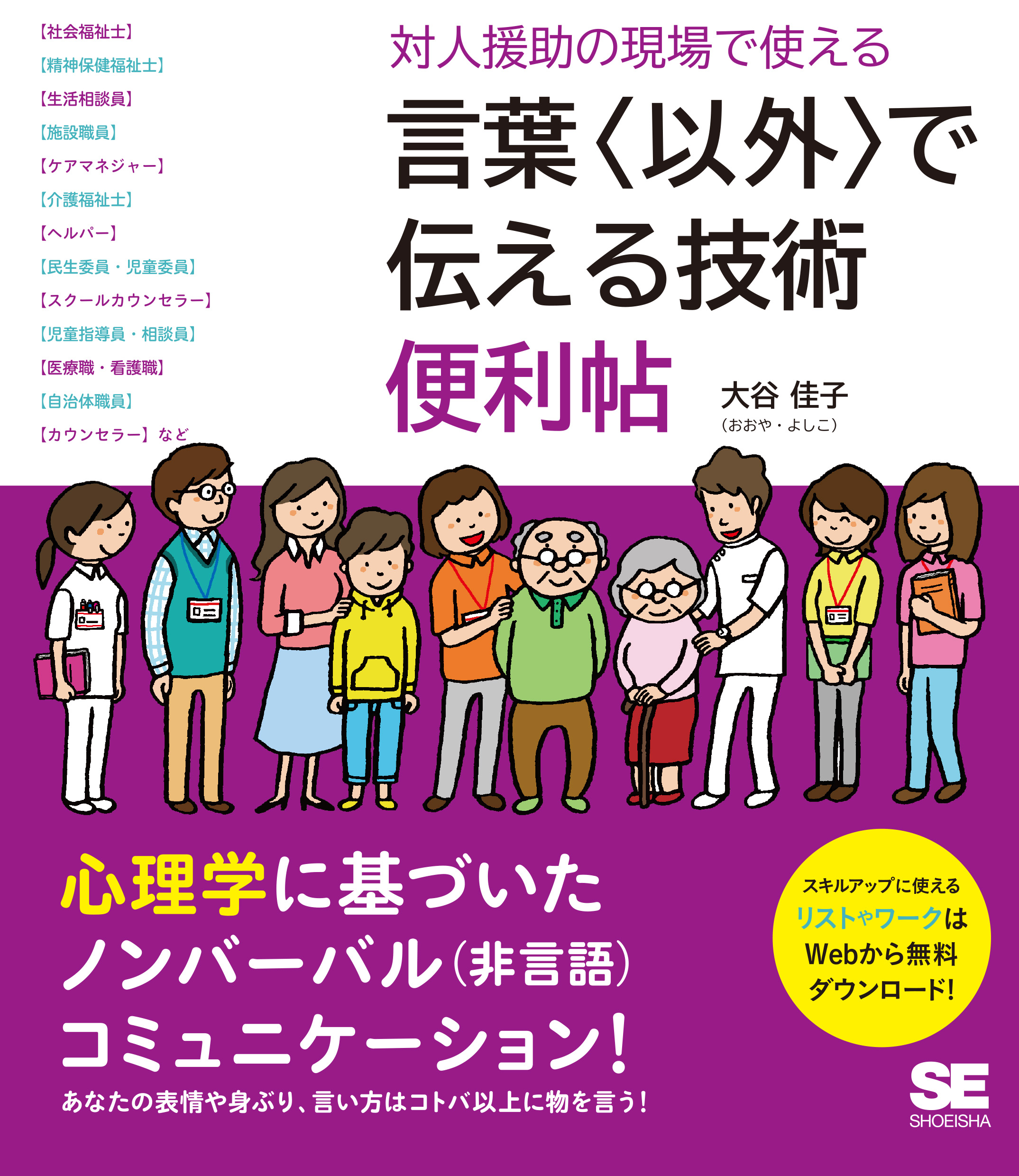 SEshop｜　言葉〈以外〉で伝える技術　対人援助の現場で使える　｜　便利帖　翔泳社の本・電子書籍通販サイト