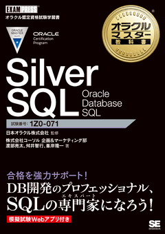 オラクルマスター教科書 Bronze DBA Oracle Database Fundamentals