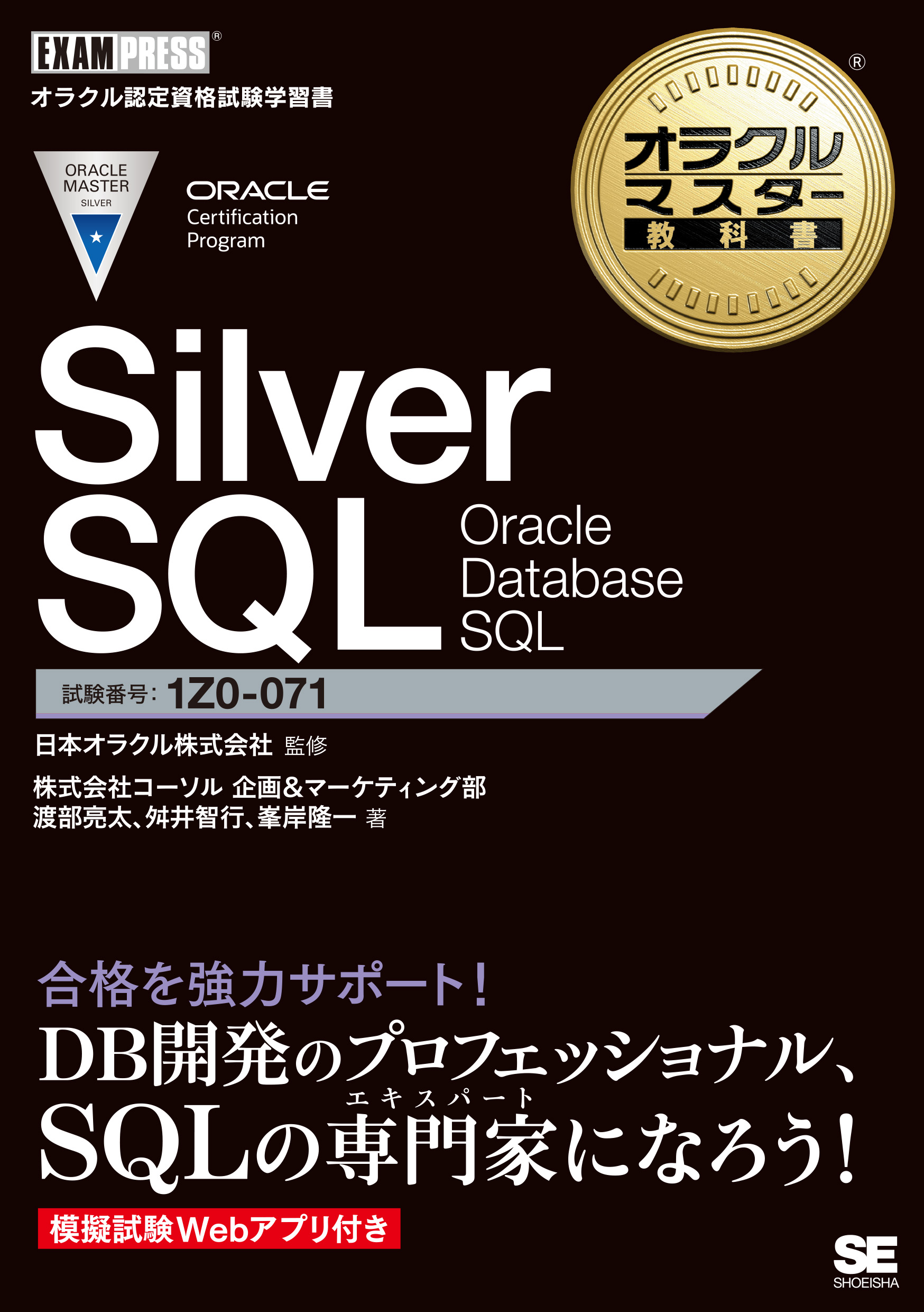 オラクルマスター教科書 Silver SQL Oracle Database SQL ｜ SEshop