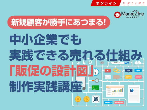 【MarkeZine Academy】新規顧客が勝手にあつまる! 中小企業でも実践できる売れる仕組み 「販促の設計図」制作実践講座 <オンデマンド>