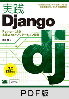 実践Django  Pythonによる本格Webアプリケーション開発【PDF版】