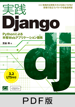 実践Django Pythonによる本格Webアプリケーション開発