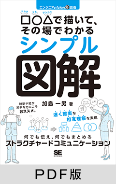 エンジニアのための新教養 □○△で描いて、その場でわかるシンプル図解  何でも伝え、何でもまとめるストラクチャードコミュニケーション【PDF版】