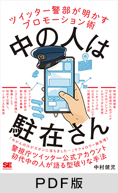 中の人は駐在さん ツイッター警部が明かすプロモーション術