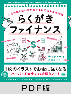 らくがきファイナンス  人生で損しない選択をするためのお金の知識【PDF版】