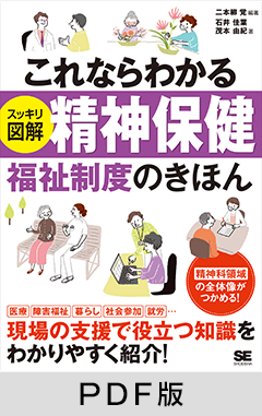 これならわかる〈スッキリ図解〉精神保健福祉制度のきほん【PDF版】