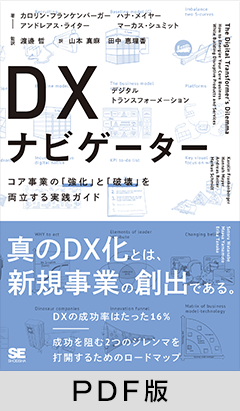 DX（デジタルトランスフォーメーション）ナビゲーター  コア事業の「強化」と「破壊」を両立する実践ガイド【PDF版】