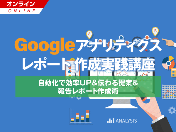 【MarkeZine Academy】Googleアナリティクスレポート作成実践講座 ~自動化で効率UP&伝わる提案&報告レポート作成術~<2021年9月29日:オンライン>