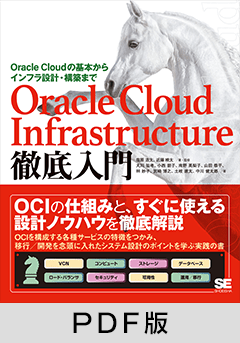 Oracle Cloud Infrastructure徹底入門  Oracle Cloudの基本からインフラ設計・構築まで【PDF版】