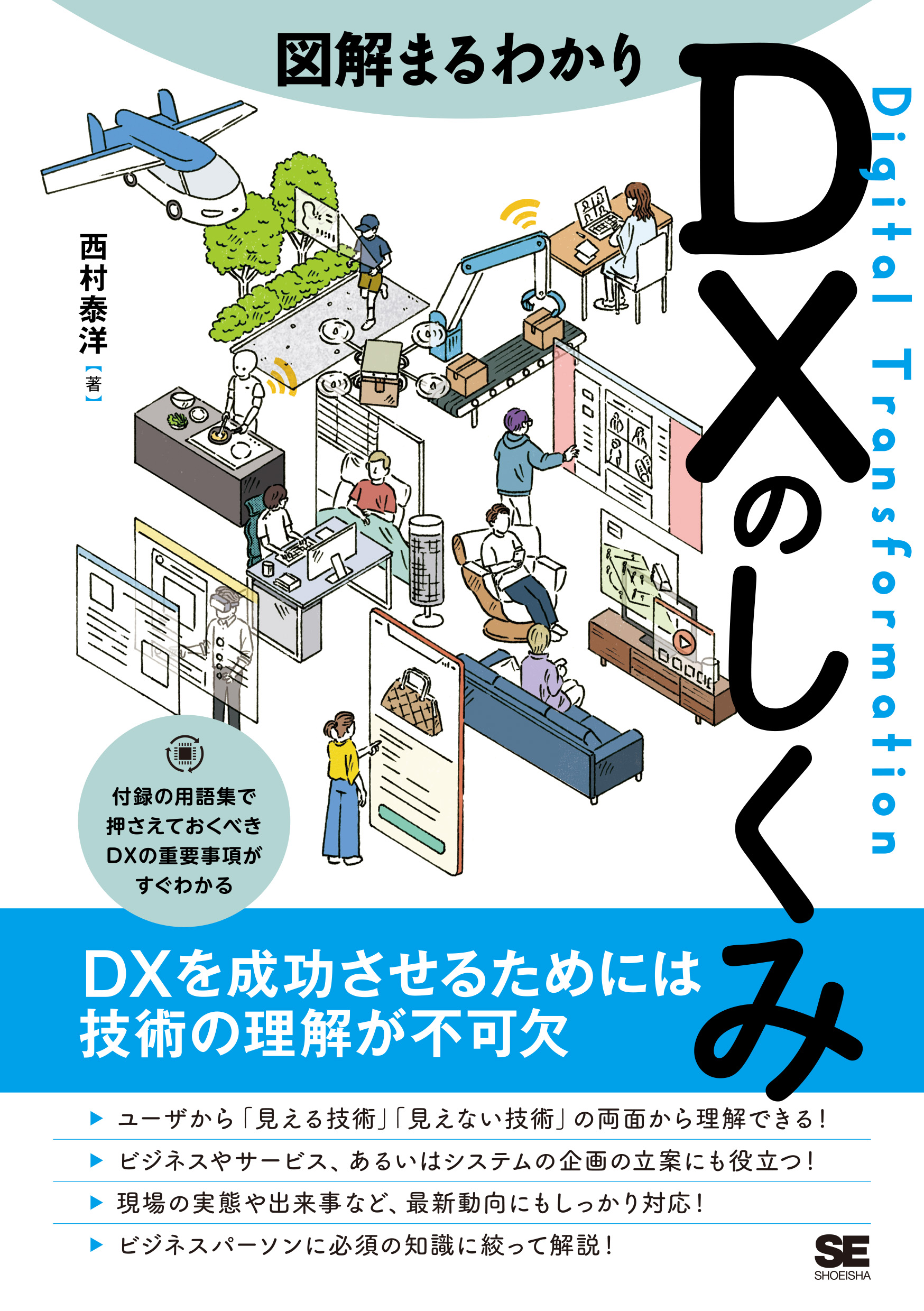 SEshop｜　｜　図解まるわかり　DXのしくみ　翔泳社の本・電子書籍通販サイト