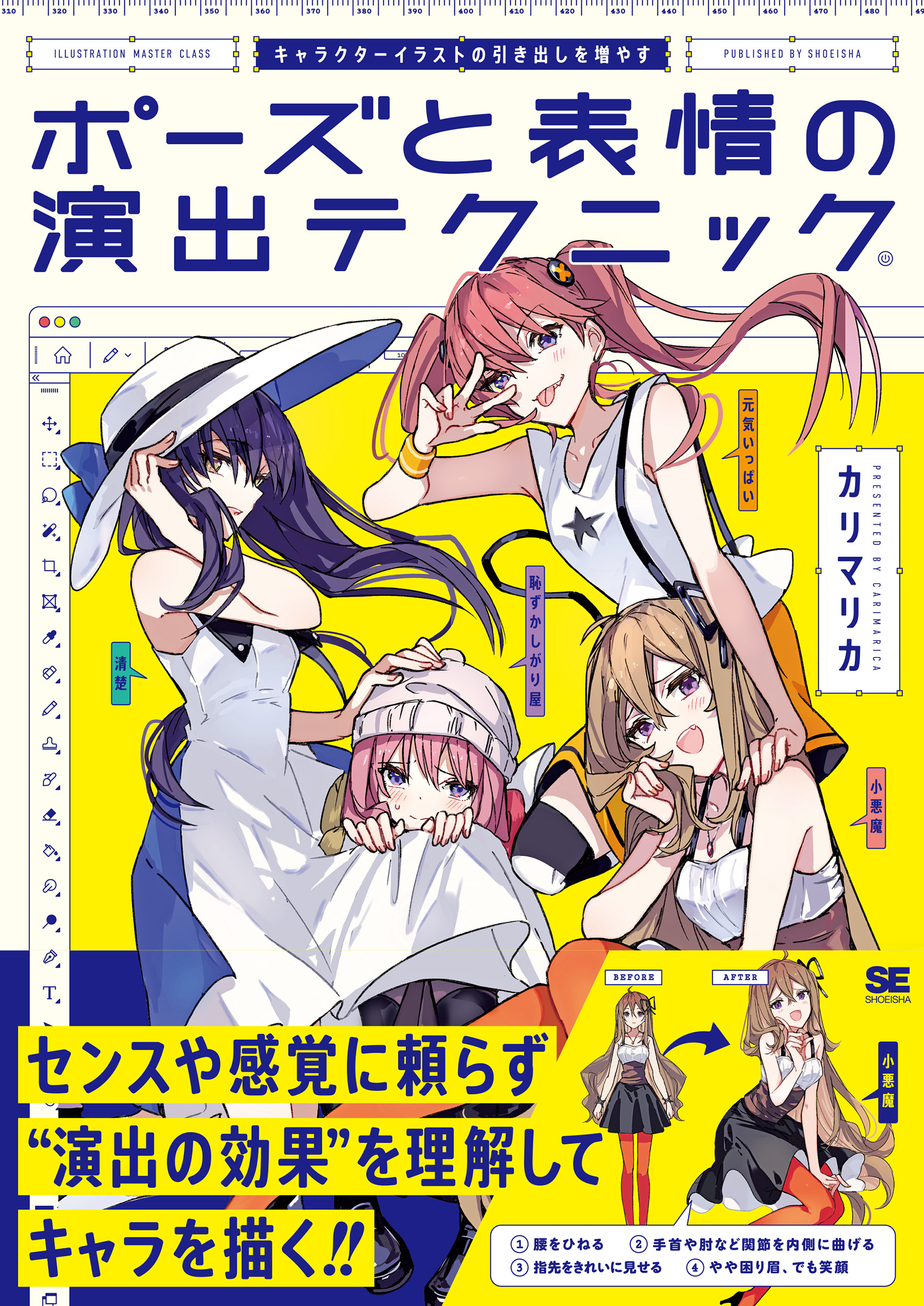 キャラクターイラストの引き出しを増やす ポーズと表情の演出テクニック Seshop Com 翔泳社の通販