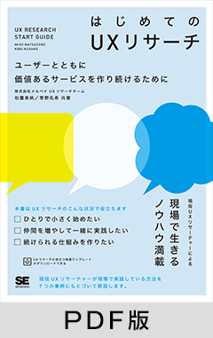 はじめてのUXリサーチ  ユーザーとともに価値あるサービスを作り続けるために【PDF版】