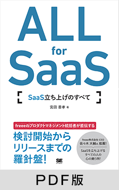 ALL for SaaS  SaaS立ち上げのすべて【PDF版】